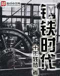 钢铁时代是第几次工业革命