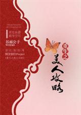 谷雨公子小说《重生之美人攻略》