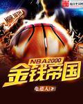 龟道人小说《NBA2000之金钱帝国》