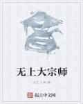 大江入海小说《无上大宗师》