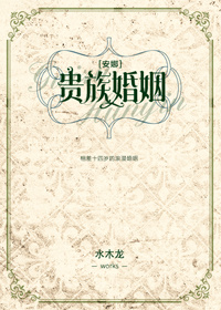 水木龙小说《贵族婚姻[安娜]》