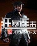 Deathstate小说《狂暴连击》