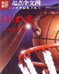八戒爱吹牛小说《NBA之魂》