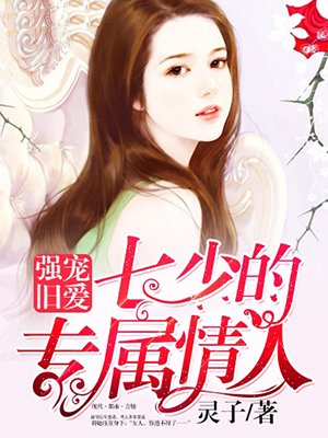 灵子小说《强宠旧爱，七少的专属情人》