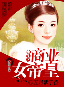 五月紫丁香小说《重生之商业女帝皇》