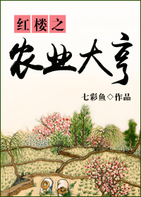 七彩鱼小说《红楼之农业大亨》