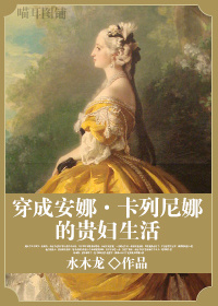 水木龙小说《穿成安娜·卡列尼娜的贵妇生活》