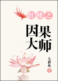 七彩鱼小说《红楼之因果大师》