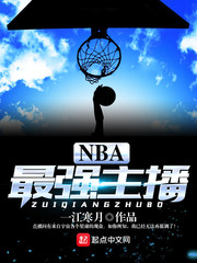 一江寒月小说《NBA最强主播》