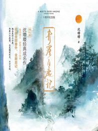 沈璎璎小说《青崖白鹿记十周年纪念版（全2册）》