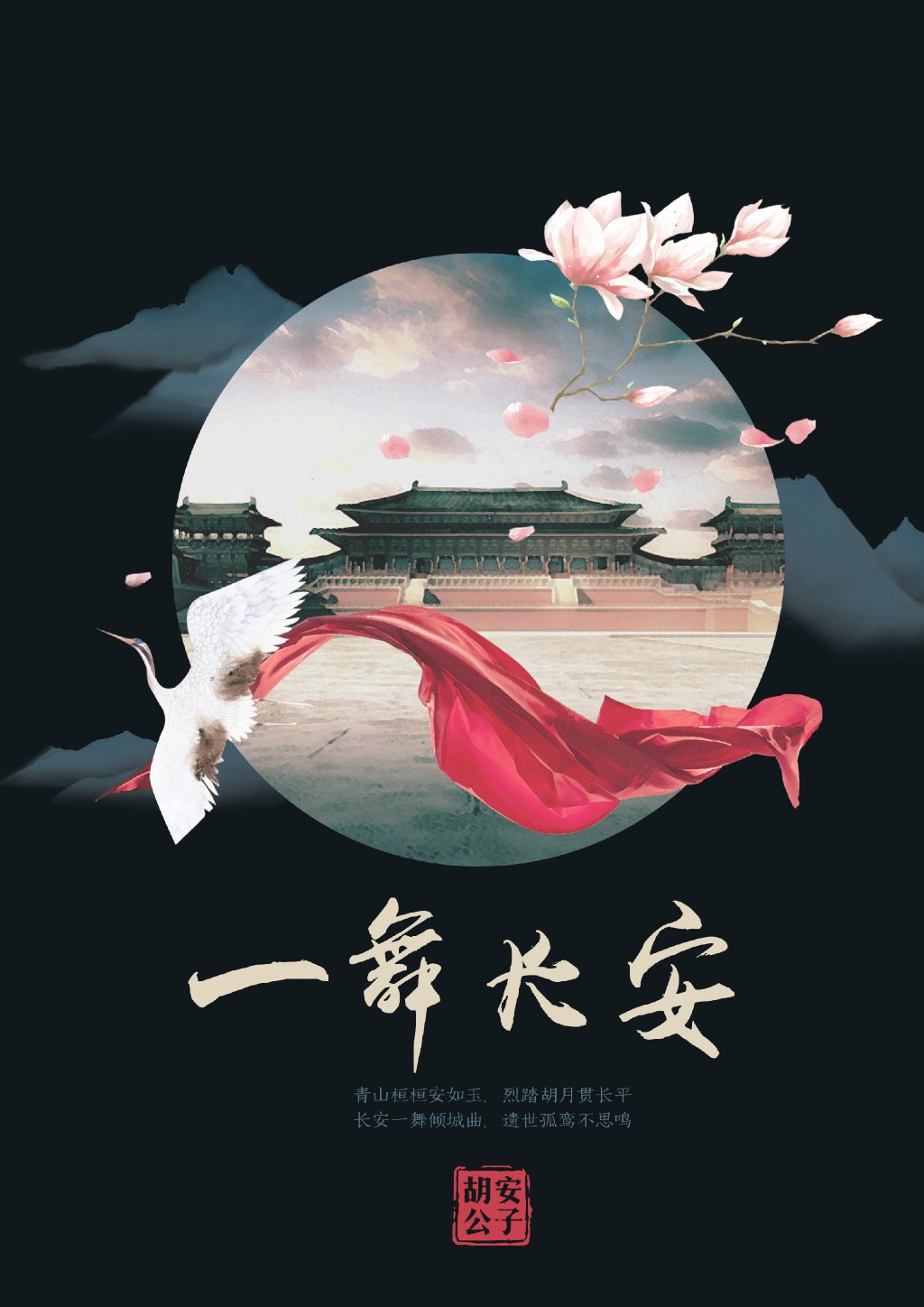 胡安公子小说《一舞长安》