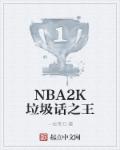 一生带刀小说《NBA2K垃圾话之王》